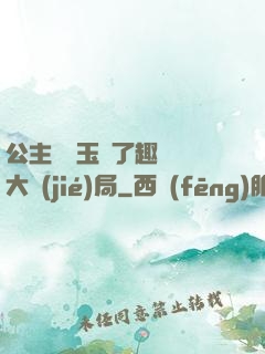 公主該帶玉勢了趣筆閣大結(jié)局