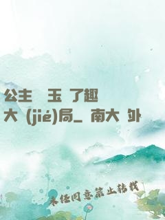 公主該帶玉勢了趣筆閣大結(jié)局