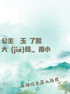 公主該帶玉勢了趣筆閣大結(jié)局
