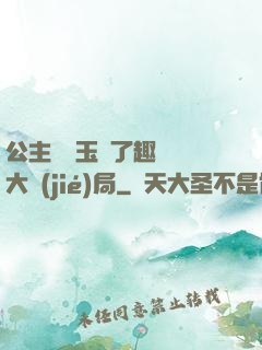 公主該帶玉勢了趣筆閣大結(jié)局