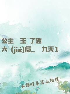 公主該帶玉勢了趣筆閣大結(jié)局