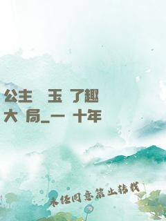 公主該帶玉勢了趣筆閣大結局