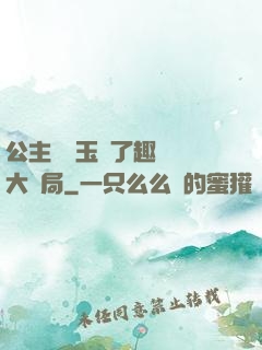 公主該帶玉勢了趣筆閣大結局