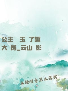 公主該帶玉勢了趣筆閣大結局