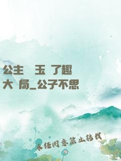 公主該帶玉勢了趣筆閣大結局
