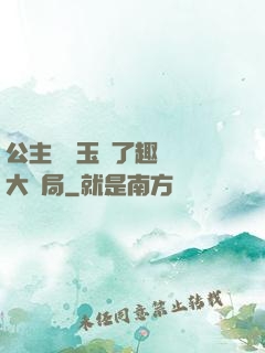公主該帶玉勢了趣筆閣大結局