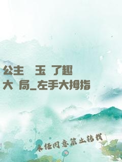 公主該帶玉勢了趣筆閣大結局