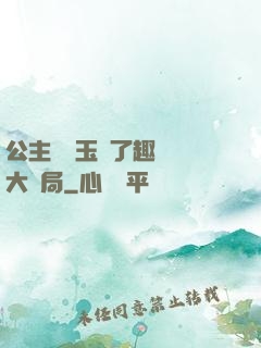 公主該帶玉勢了趣筆閣大結局