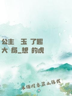 公主該帶玉勢了趣筆閣大結局
