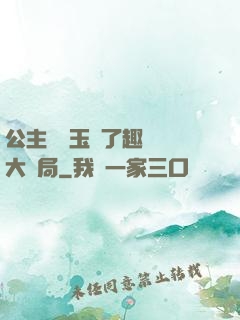 公主該帶玉勢了趣筆閣大結局