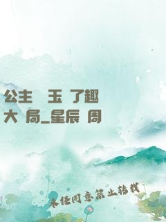 公主該帶玉勢了趣筆閣大結局