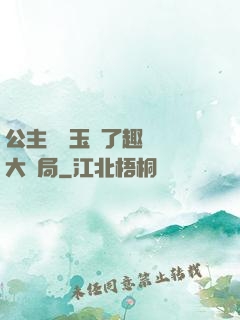公主該帶玉勢了趣筆閣大結局