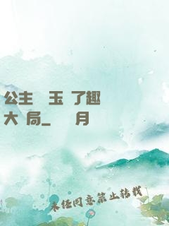 公主該帶玉勢了趣筆閣大結局