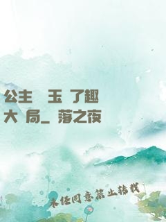 公主該帶玉勢了趣筆閣大結局