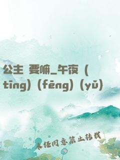 公主還要嘛