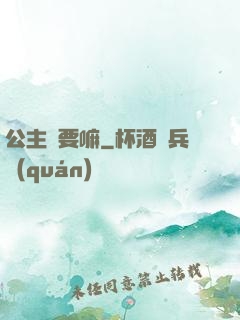 公主還要嘛