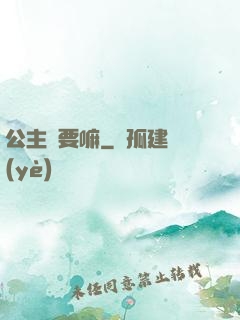 公主還要嘛