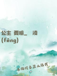公主還要嘛