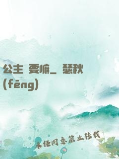 公主還要嘛