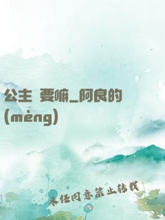 公主還要嘛