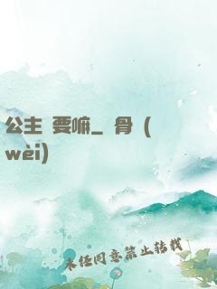 公主還要嘛