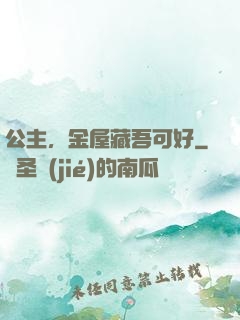 公主，金屋藏吾可好