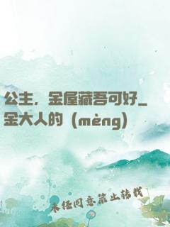 公主，金屋藏吾可好