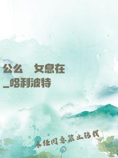 公么與兒女息在線閱讀