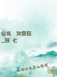 公么與兒女息在線閱讀