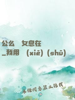 公么與兒女息在線閱讀