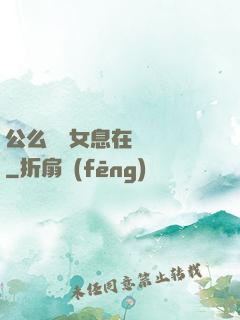 公么與兒女息在線閱讀