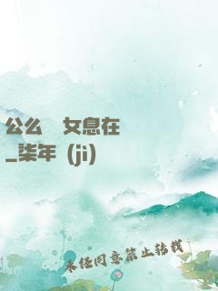 公么與兒女息在線閱讀