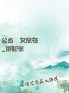公么與兒女息在線閱讀