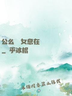 公么與兒女息在線閱讀