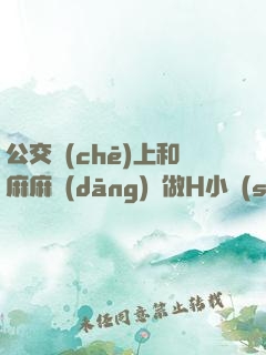 公交車(chē)上和麻麻當(dāng)眾做H小說(shuō)