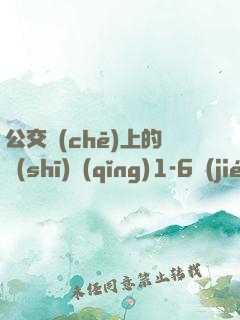 公交車(chē)上的詩(shī)請(qǐng)1-6節(jié)