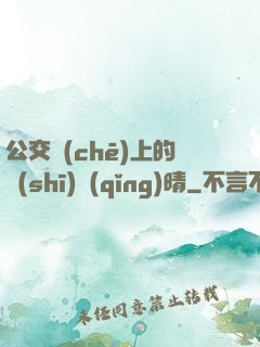 公交車(chē)上的詩(shī)請(qǐng)晴