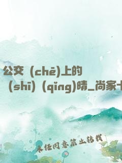 公交車(chē)上的詩(shī)請(qǐng)晴