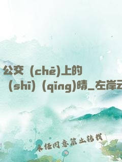 公交車(chē)上的詩(shī)請(qǐng)晴