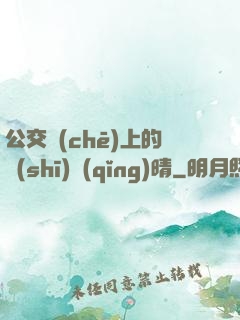 公交車(chē)上的詩(shī)請(qǐng)晴