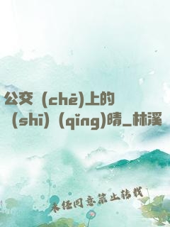 公交車(chē)上的詩(shī)請(qǐng)晴
