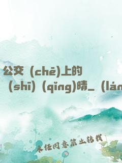 公交車(chē)上的詩(shī)請(qǐng)晴
