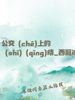 公交車(chē)上的詩(shī)請(qǐng)晴