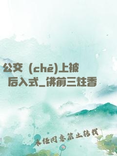 公交車(chē)上被輪后入式