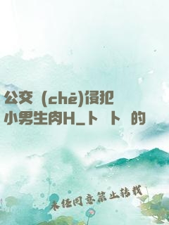 公交車(chē)侵犯小男生肉H