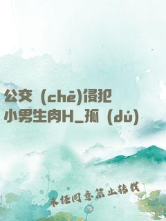 公交車(chē)侵犯小男生肉H