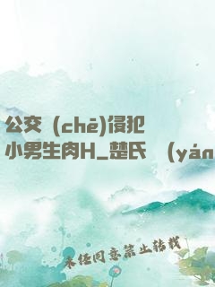 公交車(chē)侵犯小男生肉H