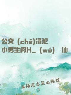 公交車(chē)侵犯小男生肉H