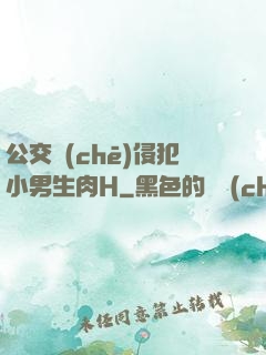 公交車(chē)侵犯小男生肉H