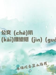 公交車(chē)扒開(kāi)稚嫩挺進(jìn)過(guò)去